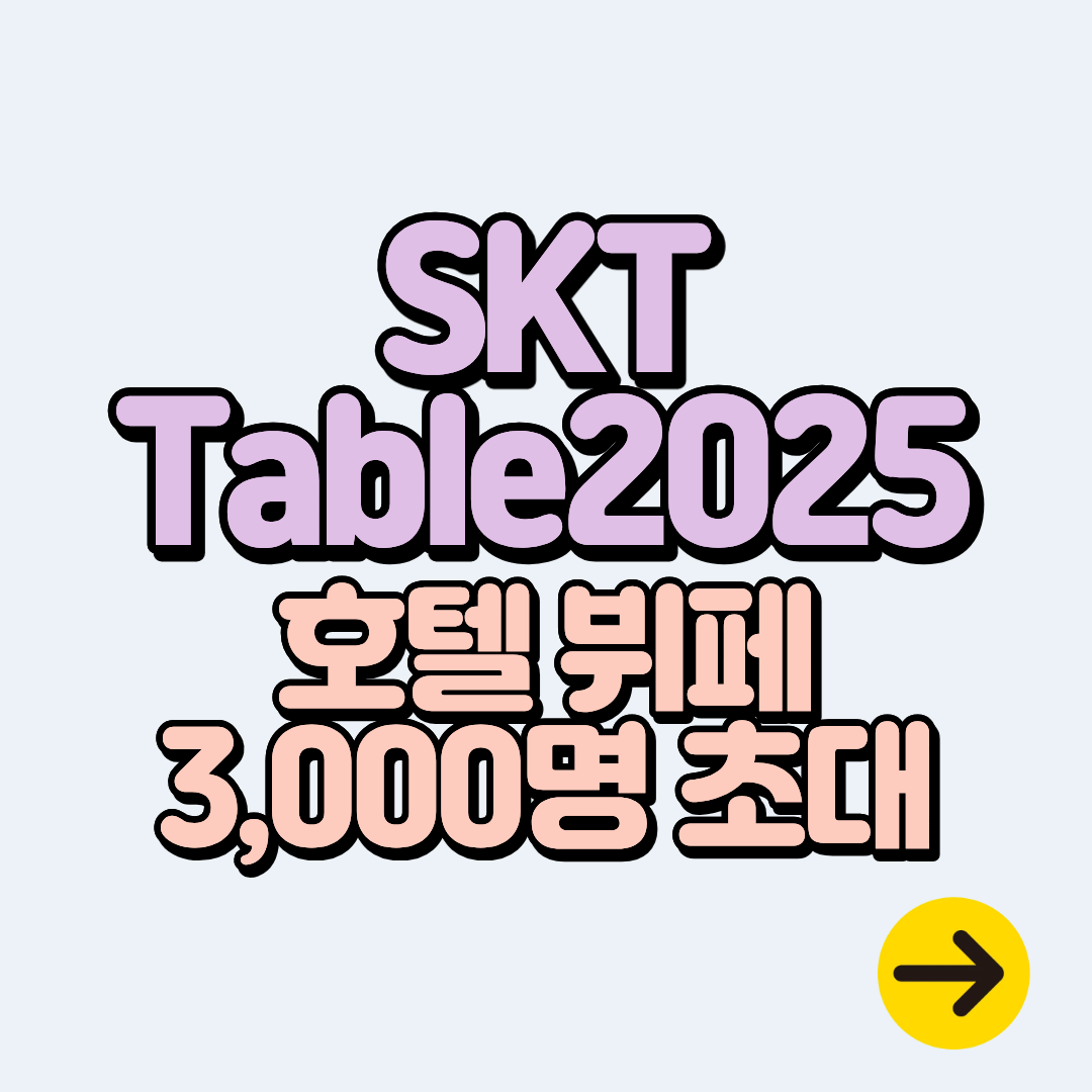 SKT, T멤버십 테이블 2025 프리미엄 호텔 뷔페 3000명 초대ㅣ응모방법