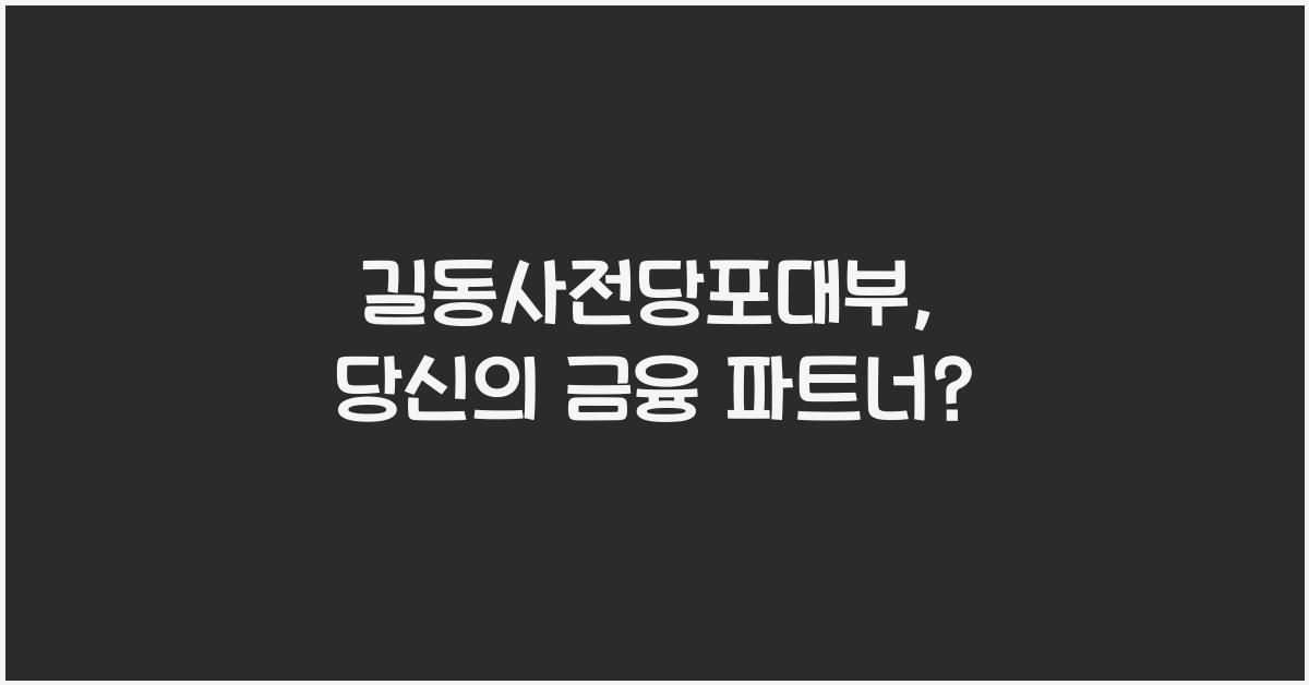 길동사전당포대부