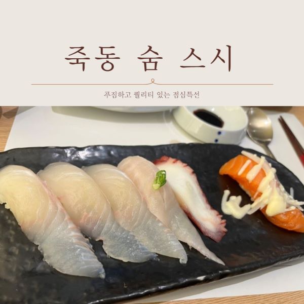 죽동 숨 스시