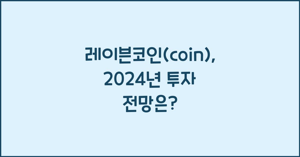 레이븐코인(coin)