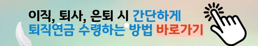 퇴직연금-수령방법