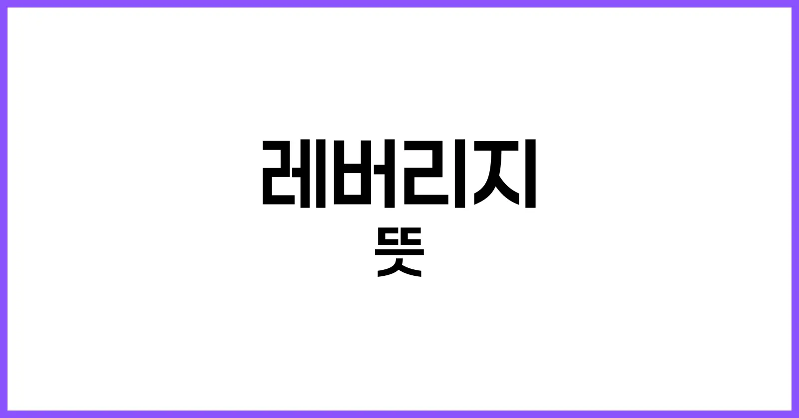 레버리지 뜻