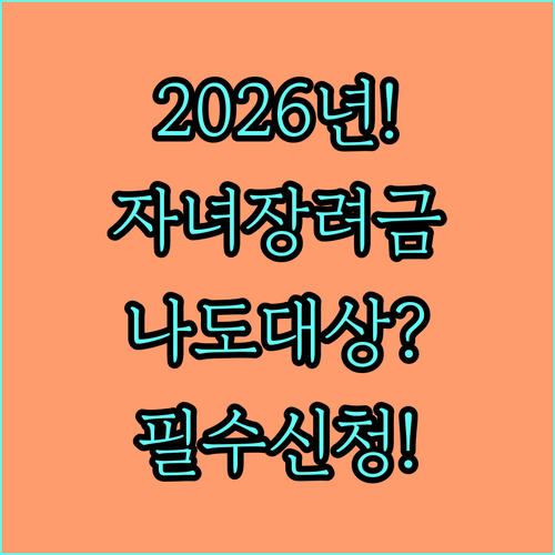 2026년 자녀장려금 정기신청 대상자..