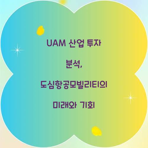 UAM 산업 투자 분석