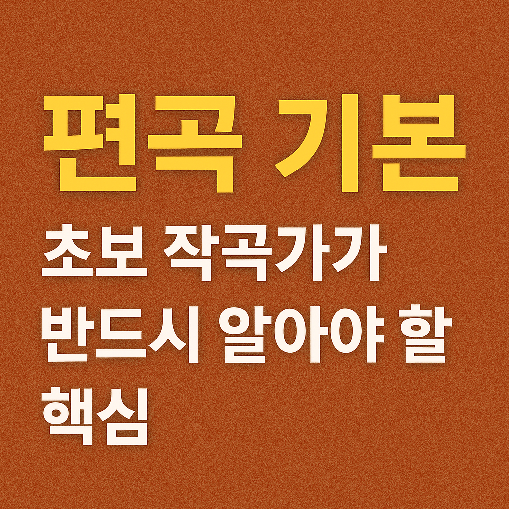 편곡 기본: 초보 작곡가가 반드시 알아야 할 핵심 관련 사진