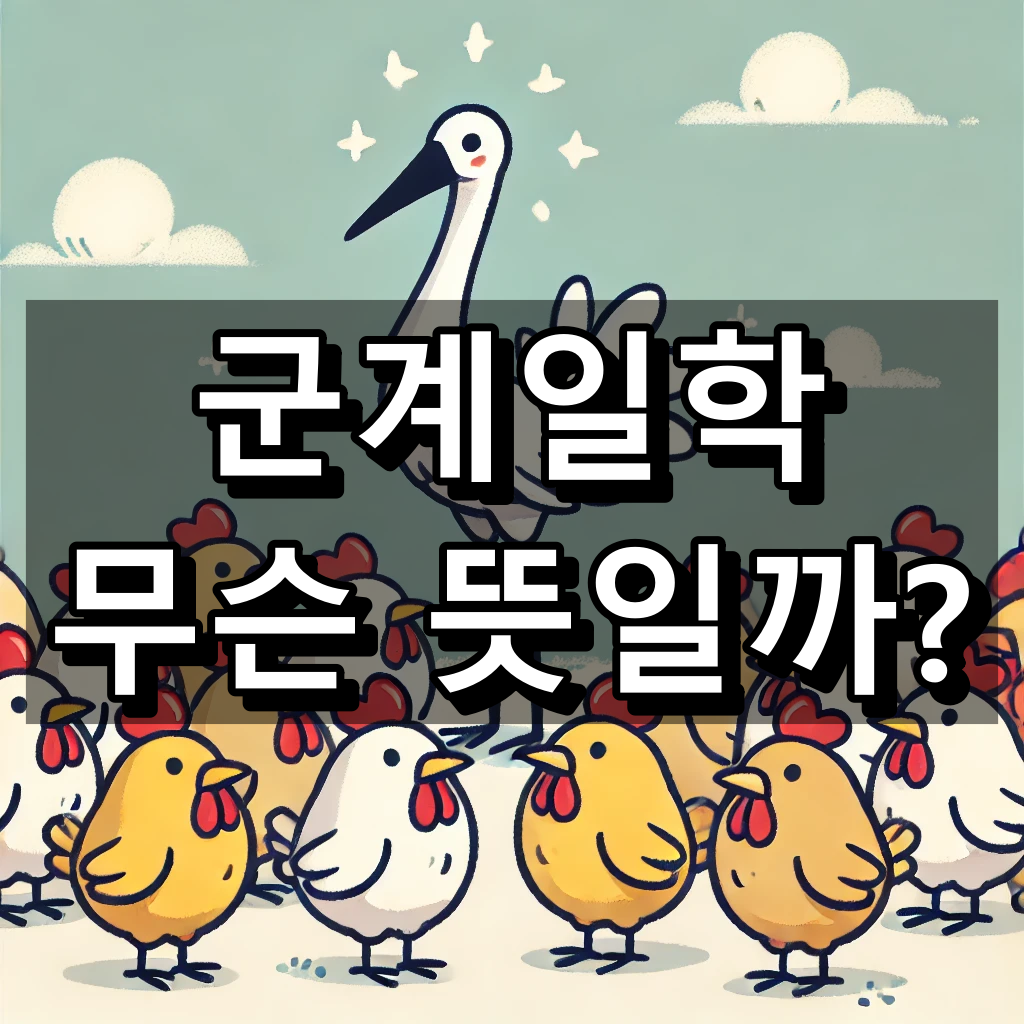 군계일학 뜻 대표 이미지