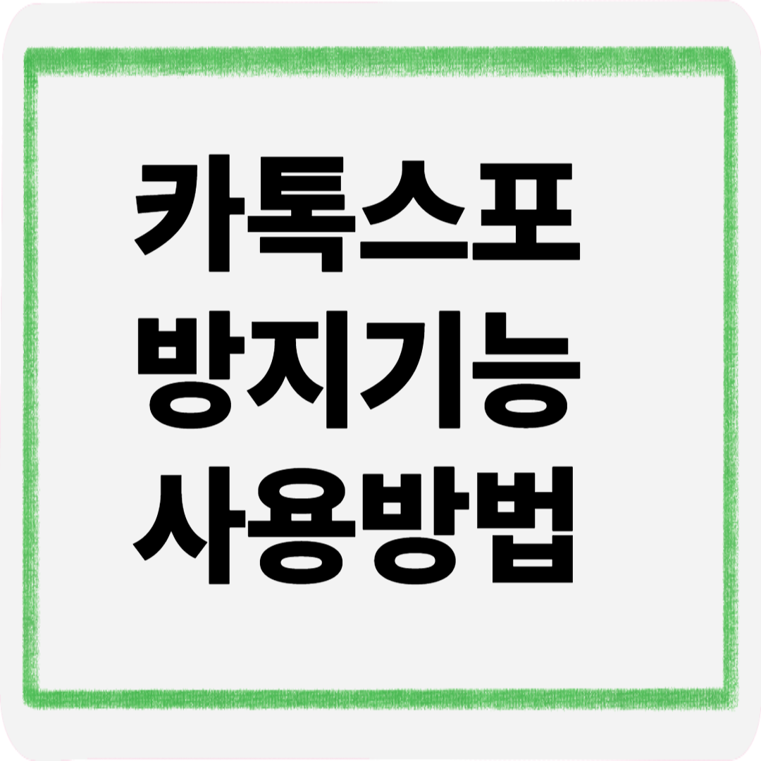 카톡스포방지기능사용방법