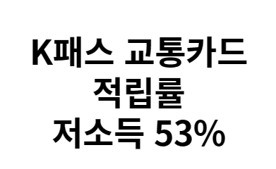 K패스 혜택 신청방법