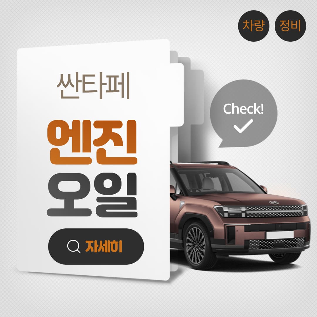 싼타페-엔진오일-교환-완벽-가이드