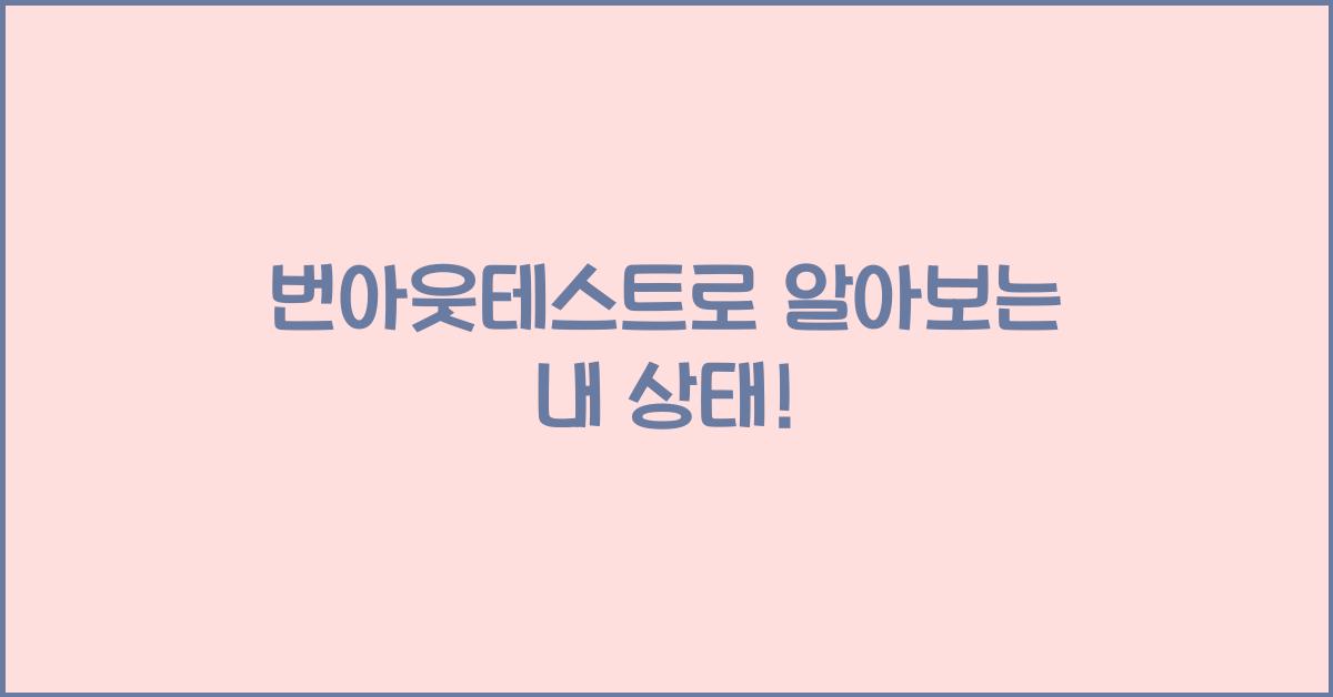번아웃테스트
