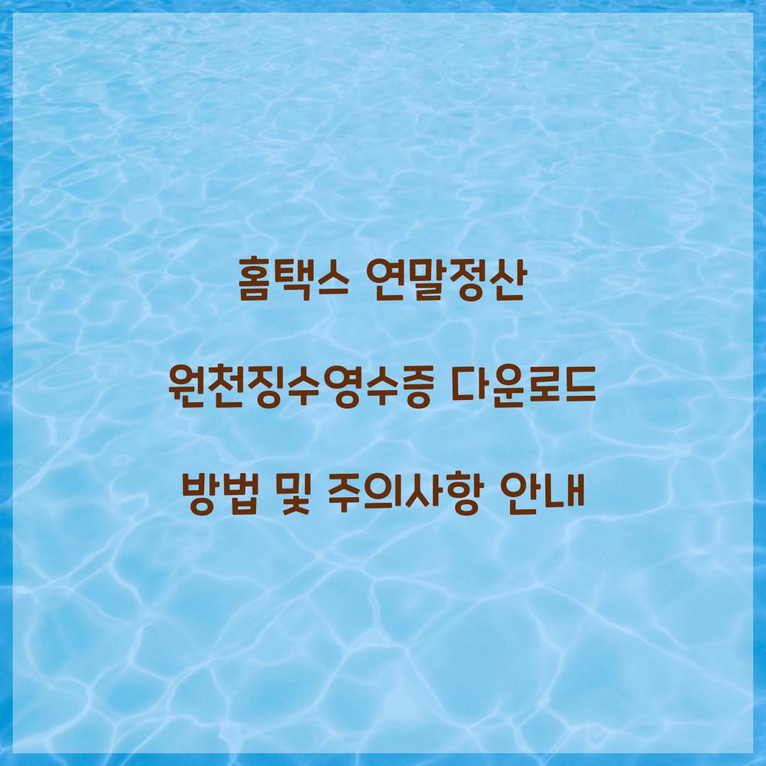 홈택스 연말정산 원천징수영수증 다운로드 방법