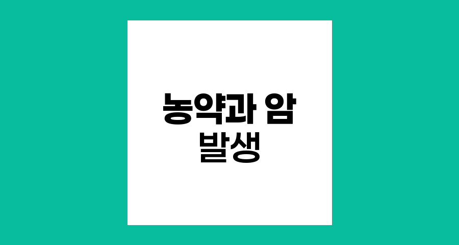 농약과 암 발생 관계의 진실