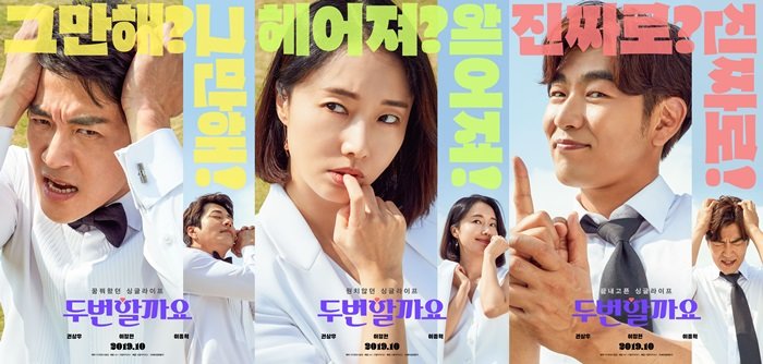 영화-두번할까요-포스터