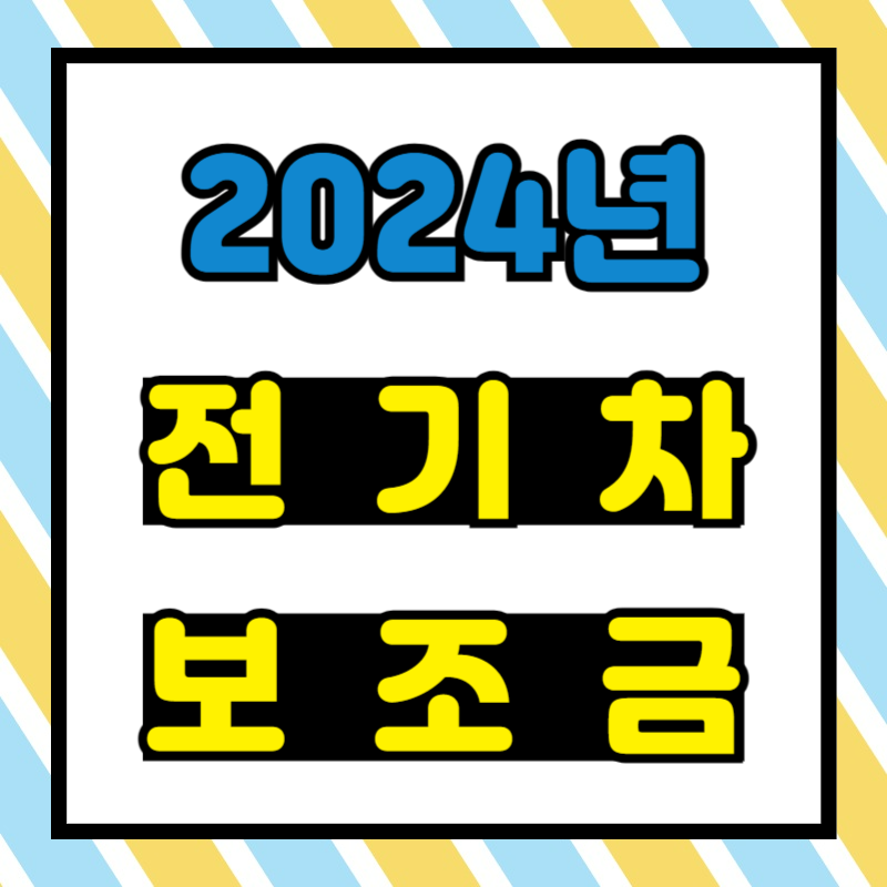 2024 전기차 보조금