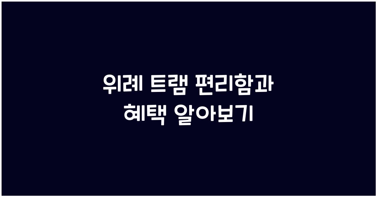 위례 트램