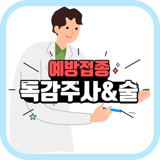 독감 맞고 술
