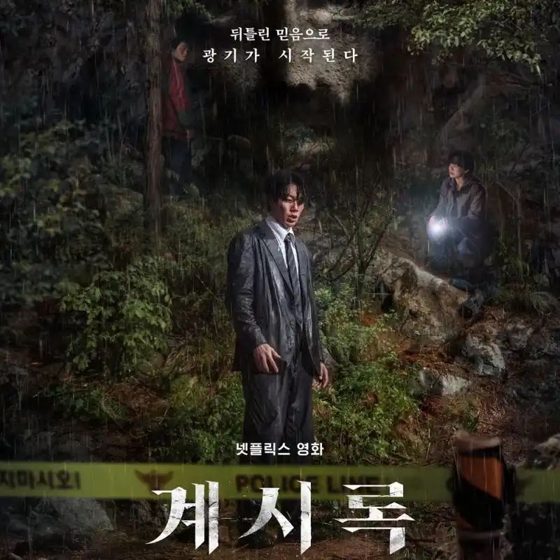 넷플릭스 계시록 썸네일