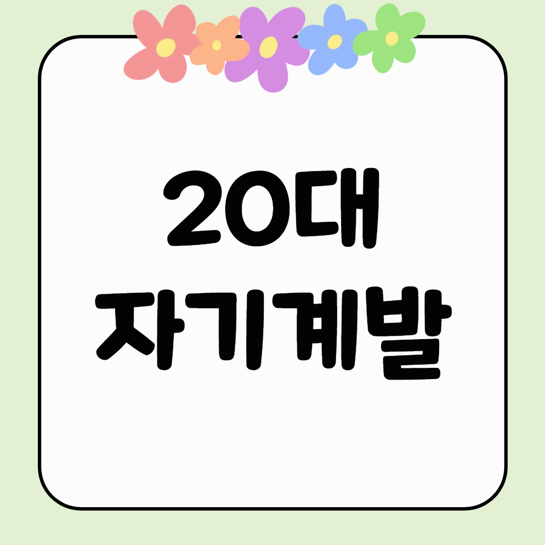 20대 자기계발