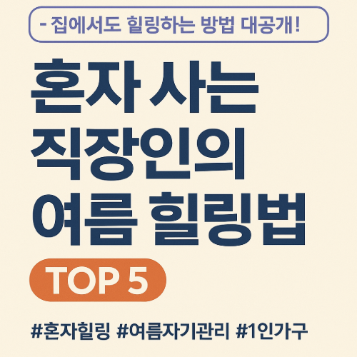 혼자 사는 직장인의 여름 힐링법