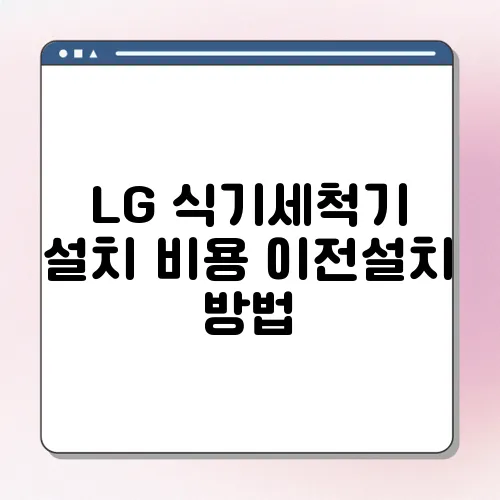 LG 식기세척기 설치 비용 이전설치 방법