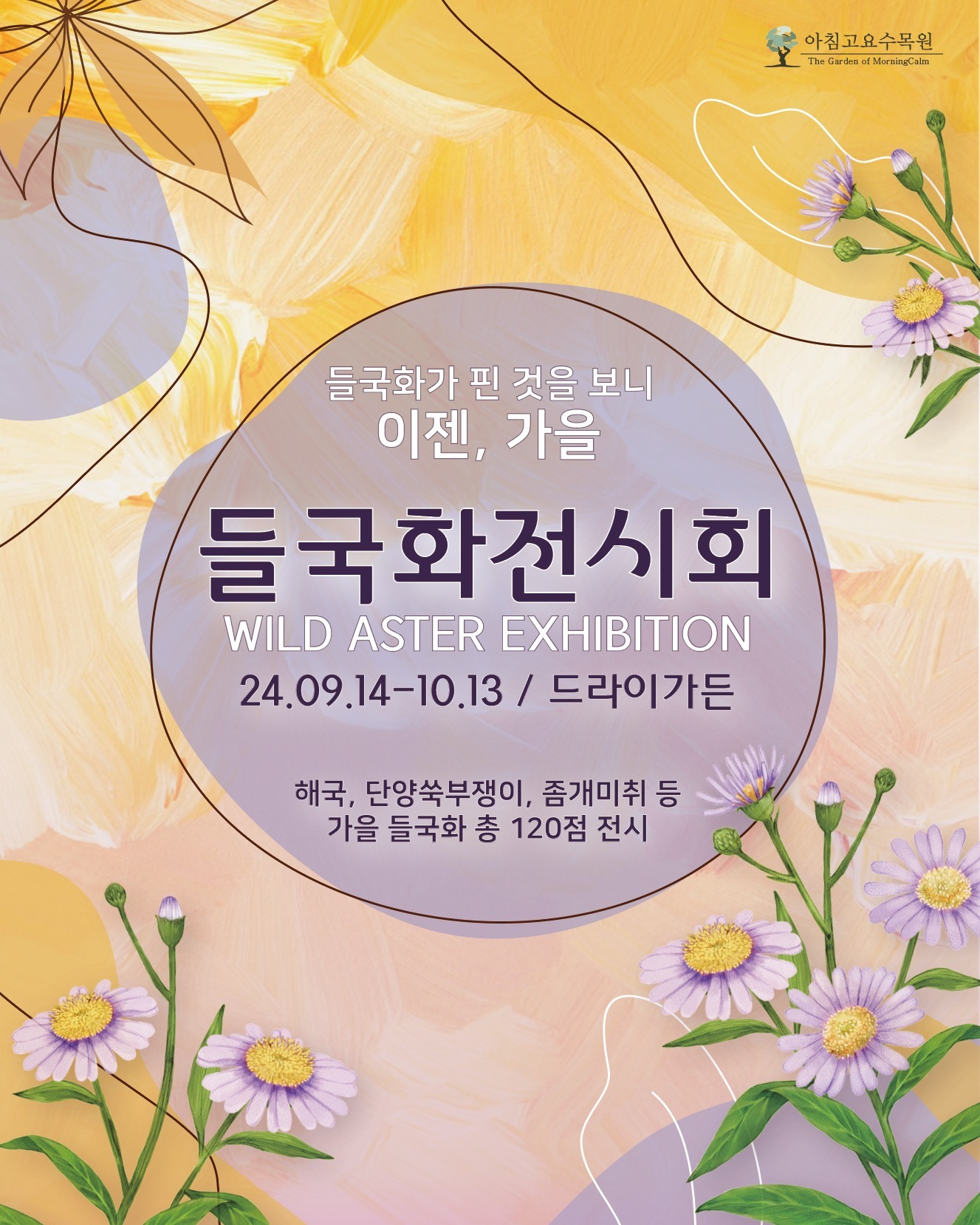 들국화 전시회 포스터