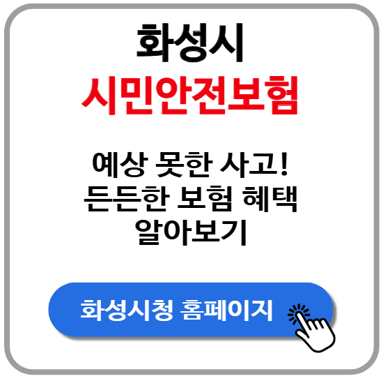 예상치 못한 사고, 화성시민보험이 나를 지켜준다