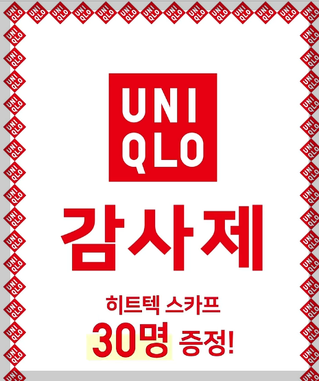 유니클로 감사제 2025 세일 기간