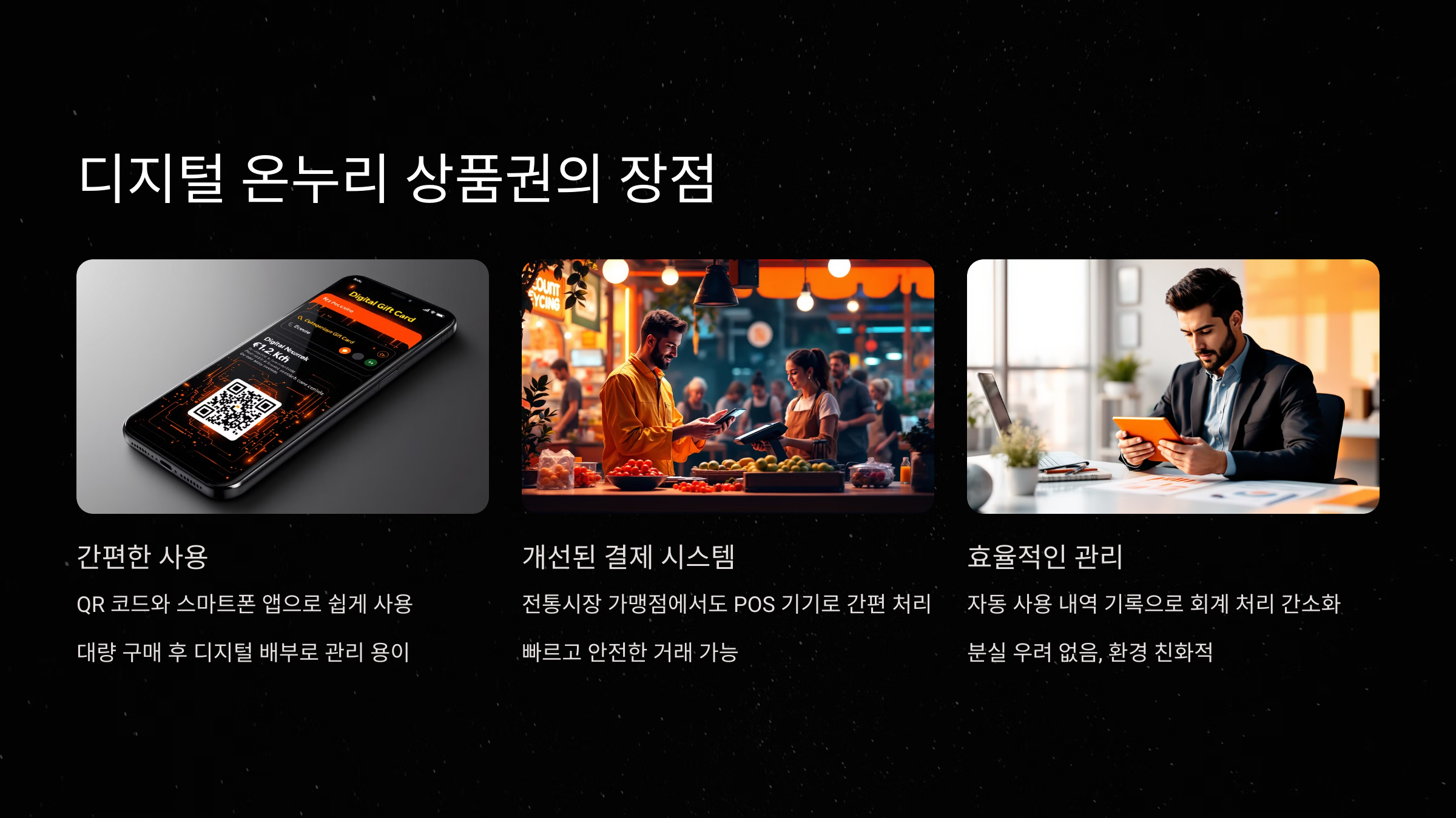 디지털 온누리 상품권의 장점