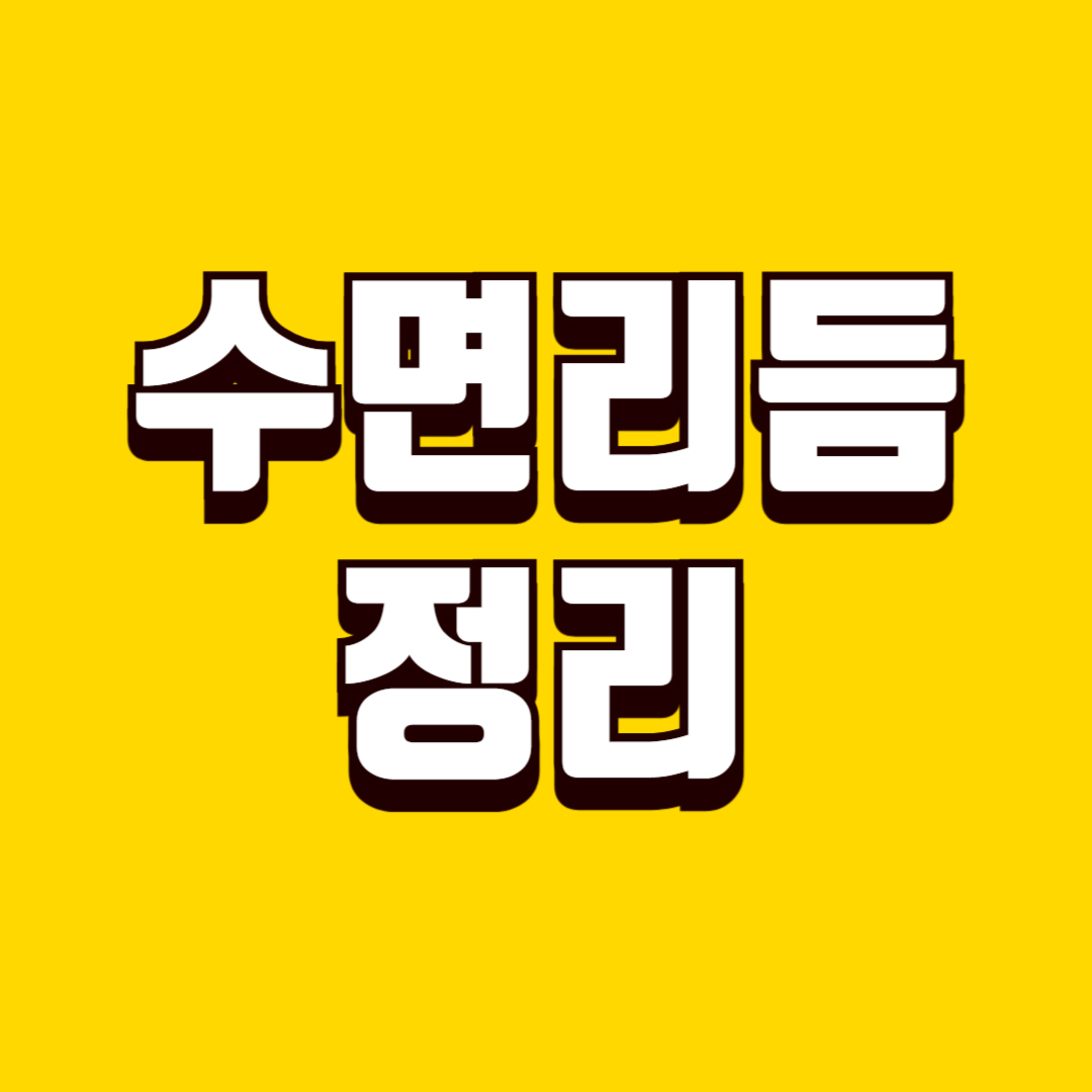 생활 수면 리듬 정리 방법, 잠의 질 높이는 방법