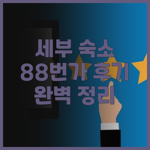 세부 숙소 추천 88번째 애비뉴 후기