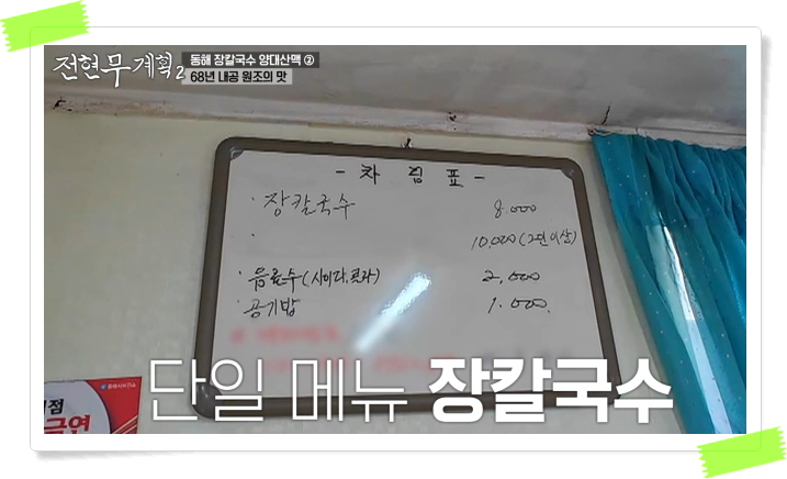 전현무계획2 동해 장칼국수 곽튜브 정보