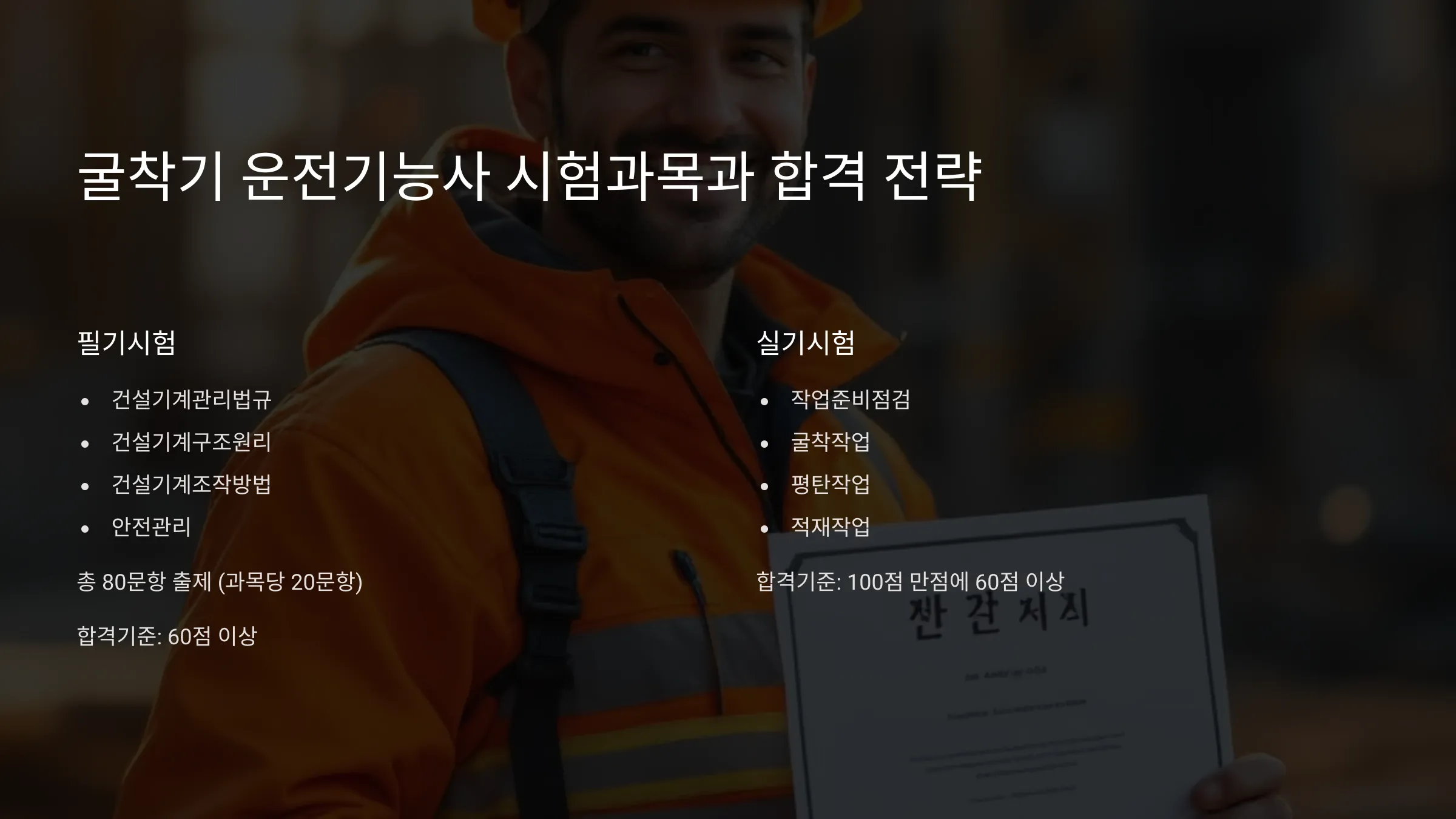 굴착기 운전기능사 국민내일배움카드 교육, 전망, 연봉, 시험과목, 교육기관 학원 선택