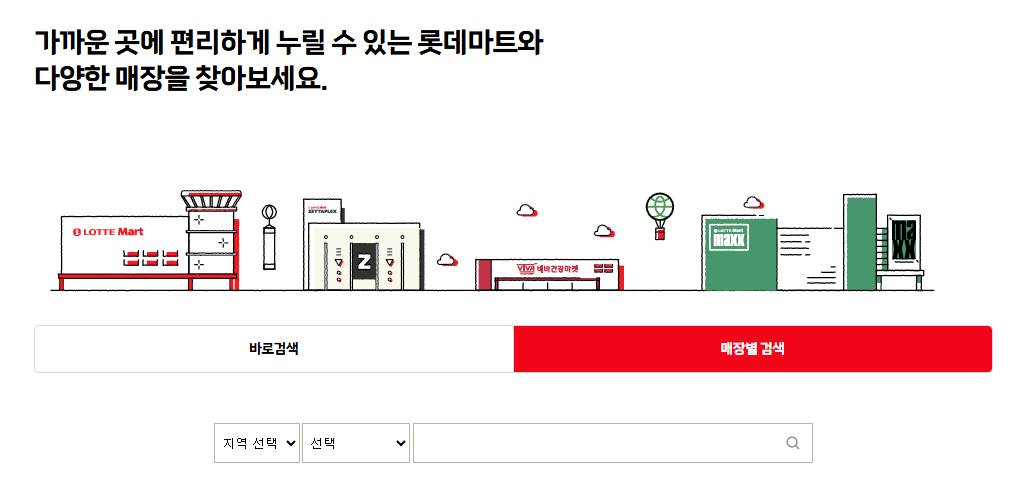 롯데마트 휴무일 확인