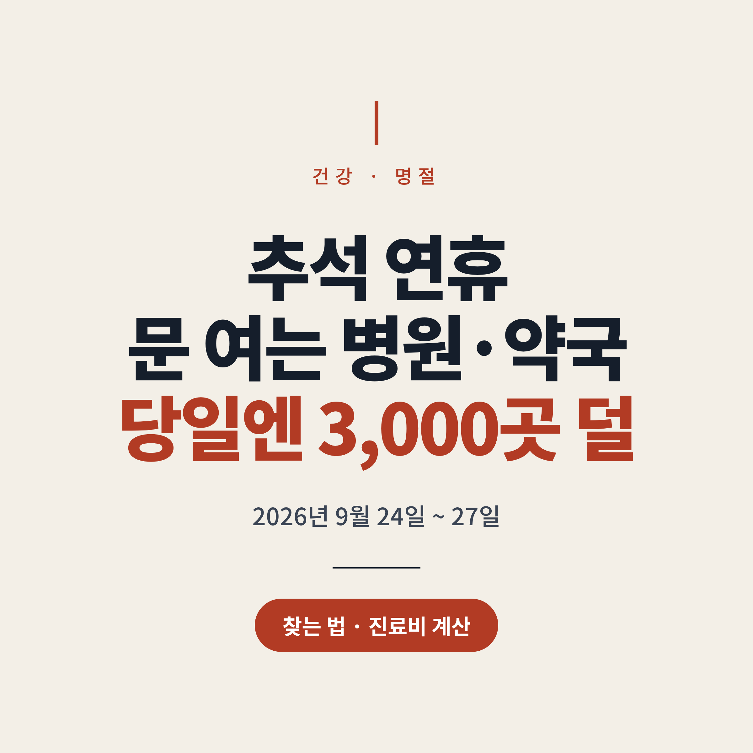 2026 추석 연휴 문 여는 병원&middot;약국