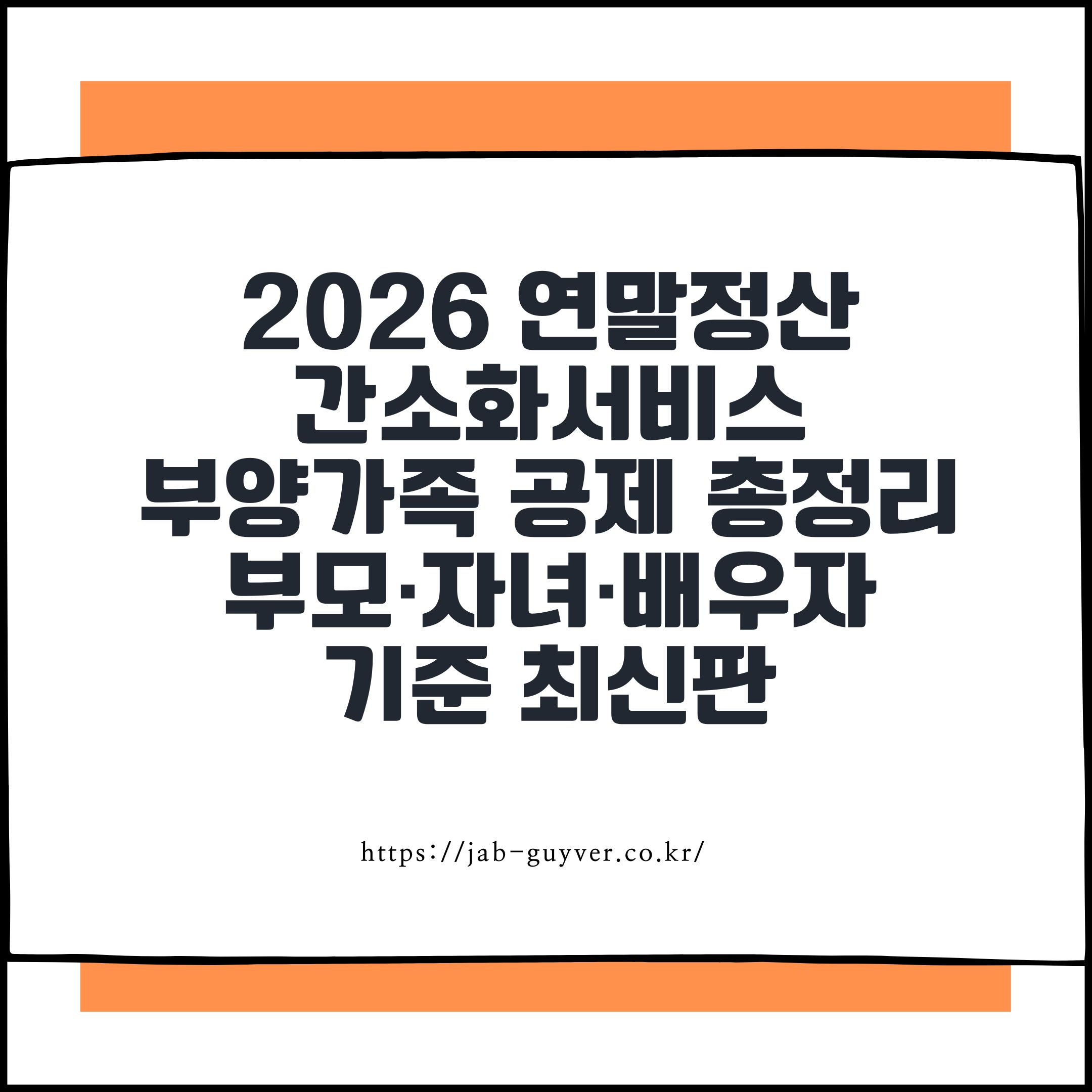 2026 연말정산 간소화서비스 홈택스 자료제출 체크리스트 총정리