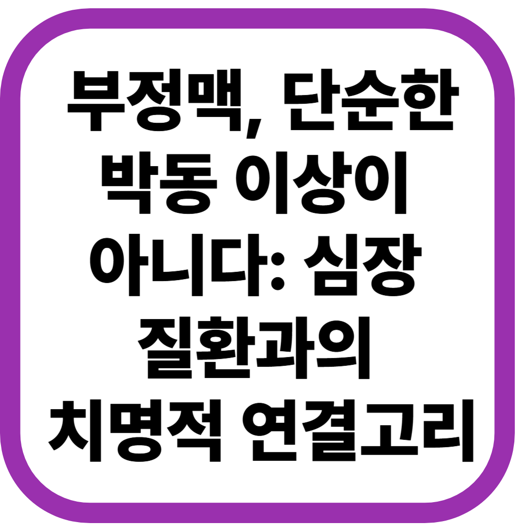 부정맥, 단순한 박동 이상이 아니다: 심장 질환과의 치명적 연결고리