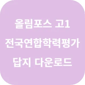 EBS 올림포스 전국연합학력평가 기출문제집 영어독해 고1 답지 섬네일