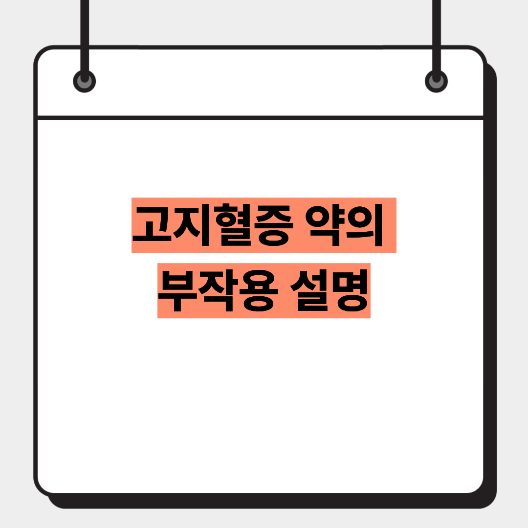 고지혈증 약의 부작용 설명 1