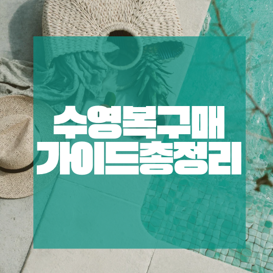 수영복 구매 가이드