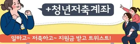 청년저축계좌-정부지원금