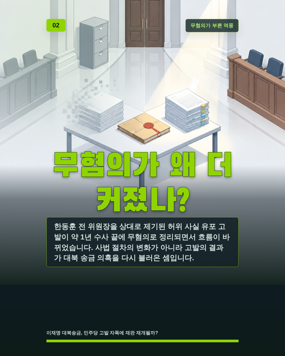 무혐의가 왜 더 커졌나?