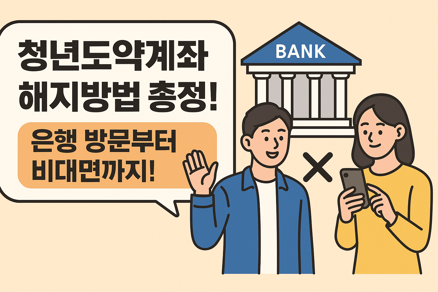 청년도약계좌 해지방법