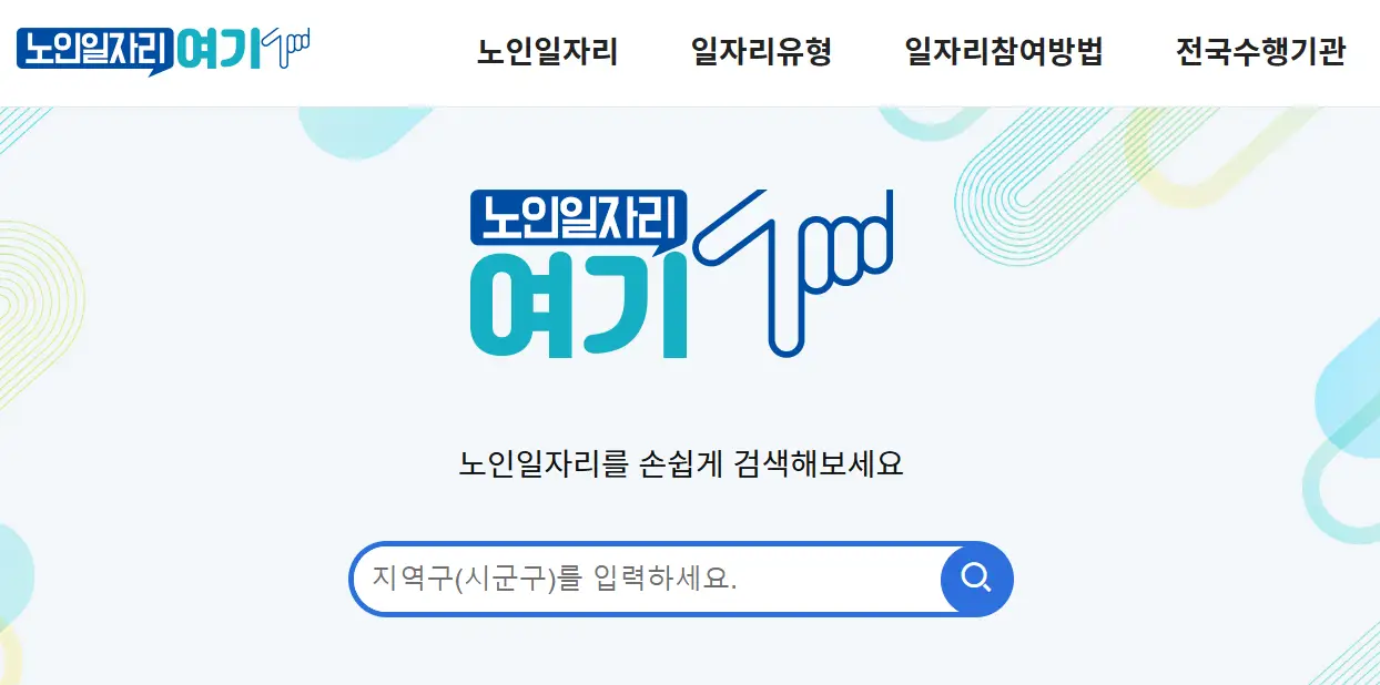 노인-일자리-여기-홈페이지
