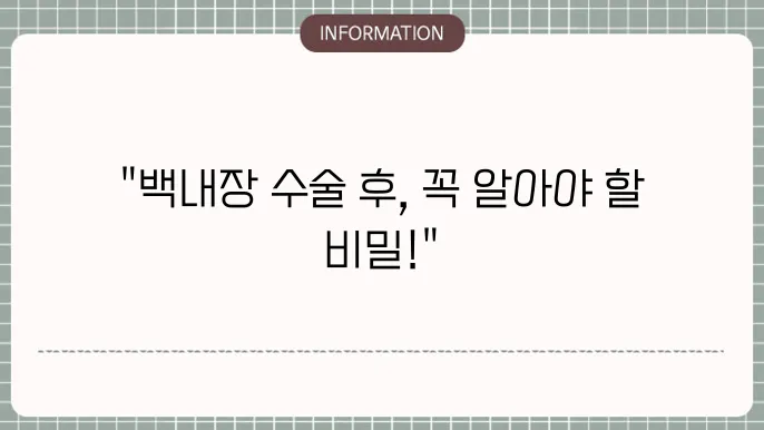 백내장 수술후 주의사항: 