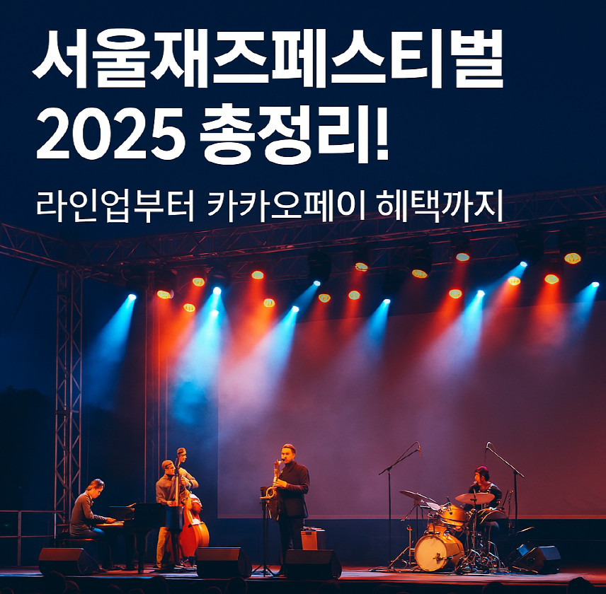 서울재즈페스티벌 공연 전경