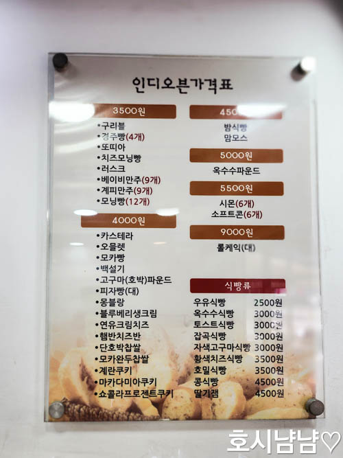 하남 인디오븐 가격표 – 카스테라, 모카번, 식빵류, 쿠키, 옥수수파운드 등 3,500원~9,000원대 빵과 식빵 메뉴