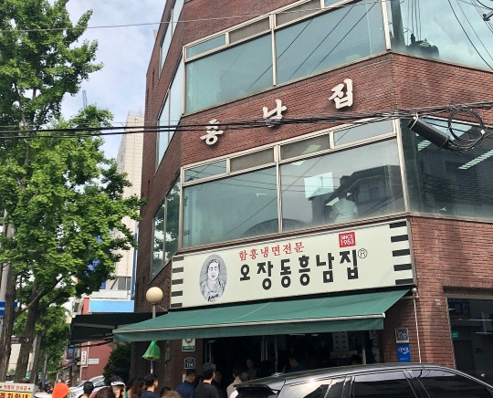 을지로 함흥냉면, 오장동흥남집 (본점)