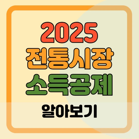 2025 전통시장 소득공제 한도, 조건, 활용팁