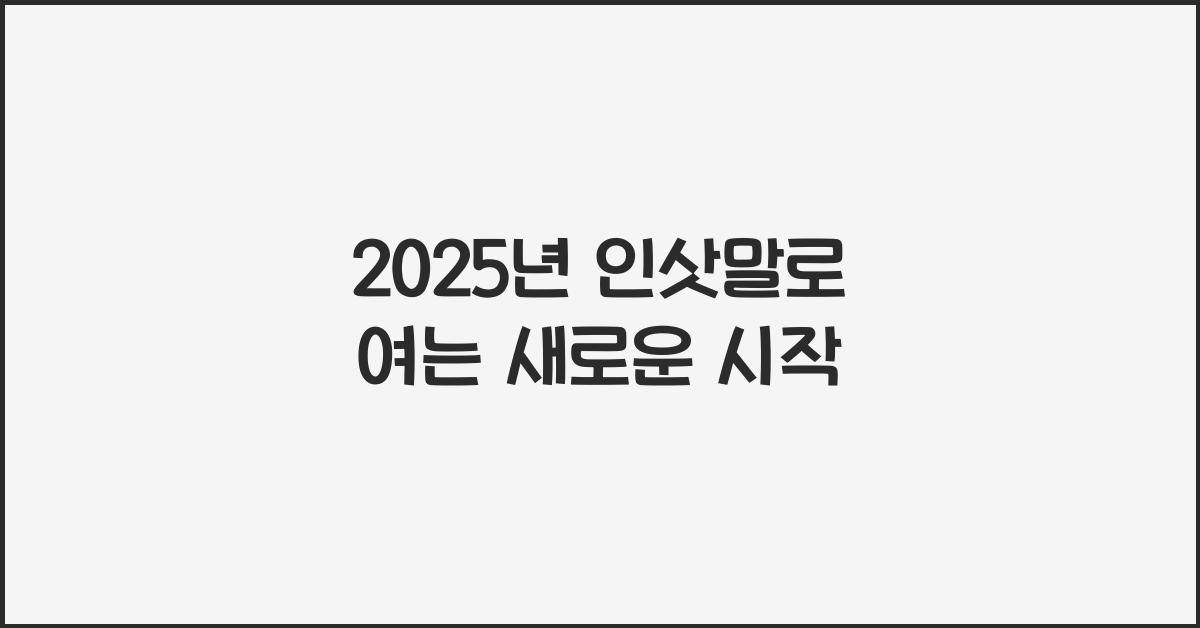 2025년 인삿말