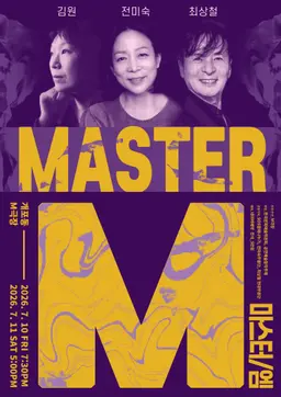 M극장 기획공연 MASTER M